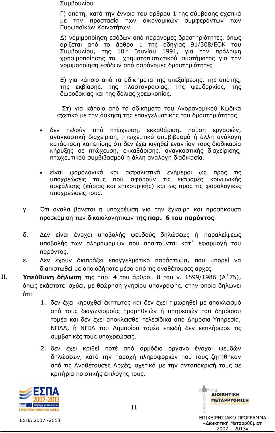δραστηριότητες Ε) για κάποιο από τα αδικήματα της υπεξαίρεσης, της απάτης, της εκβίασης, της πλαστογραφίας, της ψευδορκίας, της δωροδοκίας και της δόλιας χρεωκοπίας.