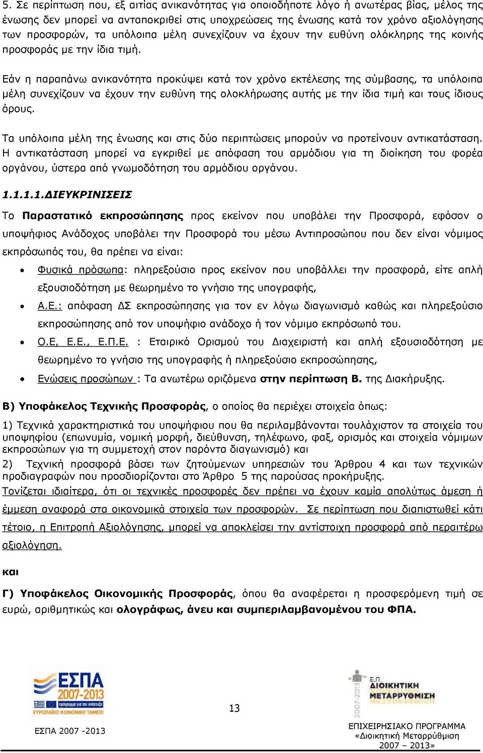 Εάν η παραπάνω ανικανότητα προκύψει κατά τον χρόνο εκτέλεσης της σύμβασης, τα υπόλοιπα μέλη συνεχίζουν να έχουν την ευθύνη της ολοκλήρωσης αυτής με την ίδια τιμή και τους ίδιους όρους.