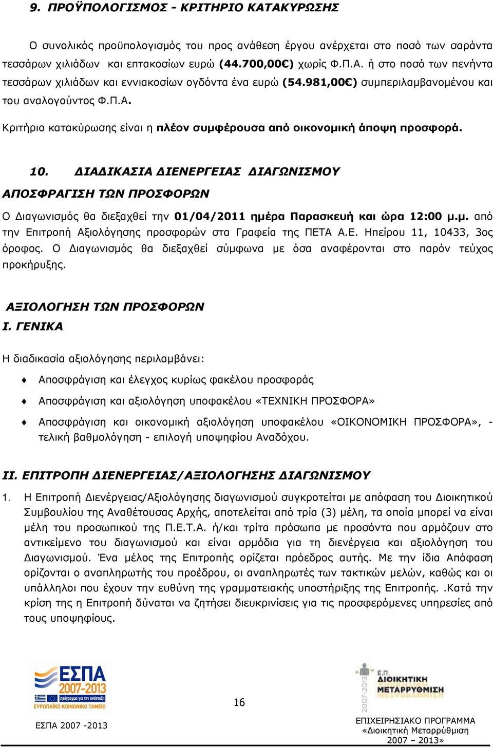 ΔΙΑΔΙΚΑΣΙΑ ΔΙΕΝΕΡΓΕΙΑΣ ΔΙΑΓΩΝΙΣΜΟΥ ΑΠΟΣΦΡΑΓΙΣΗ ΤΩΝ ΠΡΟΣΦΟΡΩΝ Ο Διαγωνισμός θα διεξαχθεί την 01/04/2011 ημέρα Παρασκευή και ώρα 12:00 μ.μ. από την Επιτροπή Αξιολόγησης προσφορών στα Γραφεία της ΠΕΤΑ Α.