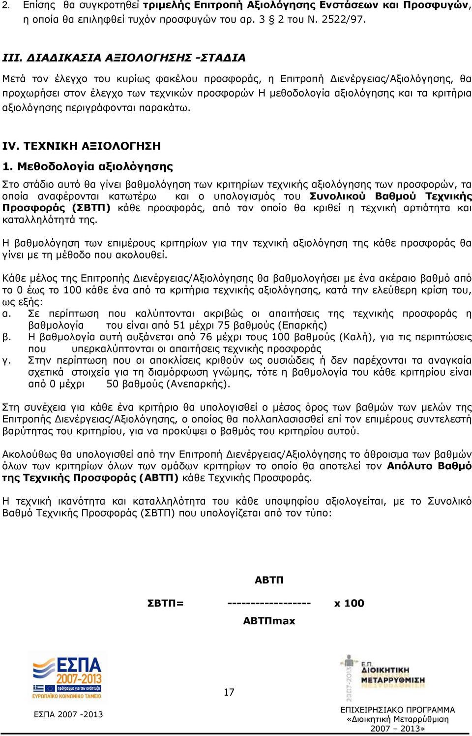 κριτήρια αξιολόγησης περιγράφονται παρακάτω. IV. ΤΕΧΝΙΚΗ ΑΞΙΟΛΟΓΗΣΗ 1.