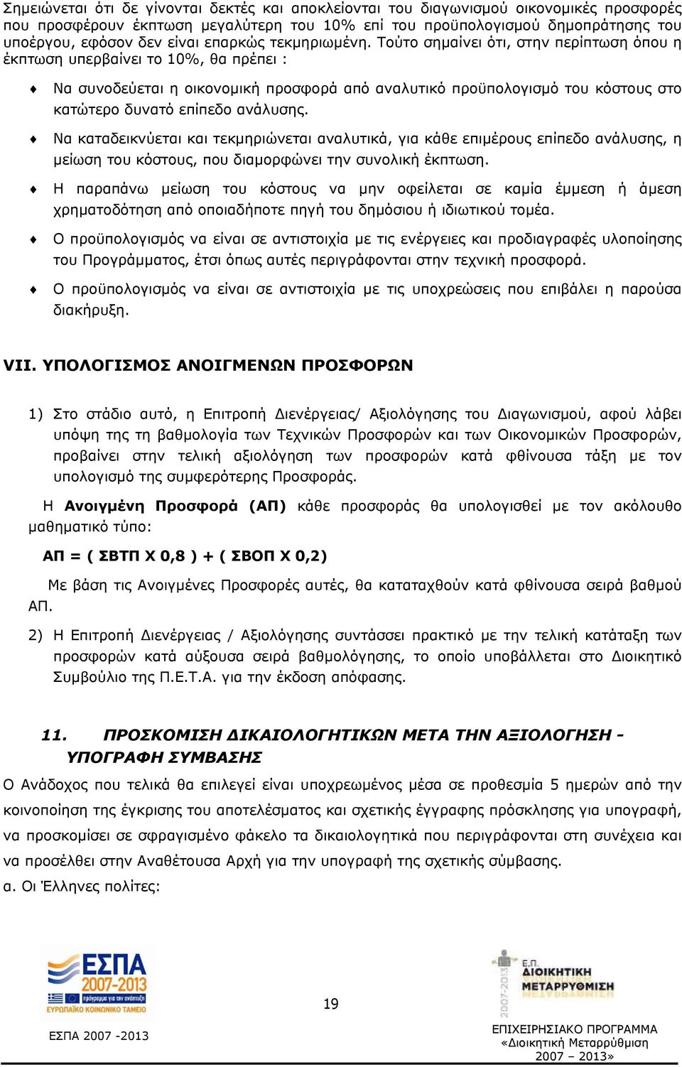 Τούτο σημαίνει ότι, στην περίπτωση όπου η έκπτωση υπερβαίνει το 10%, θα πρέπει : Να συνοδεύεται η οικονομική προσφορά από αναλυτικό προϋπολογισμό του κόστους στο κατώτερο δυνατό επίπεδο ανάλυσης.