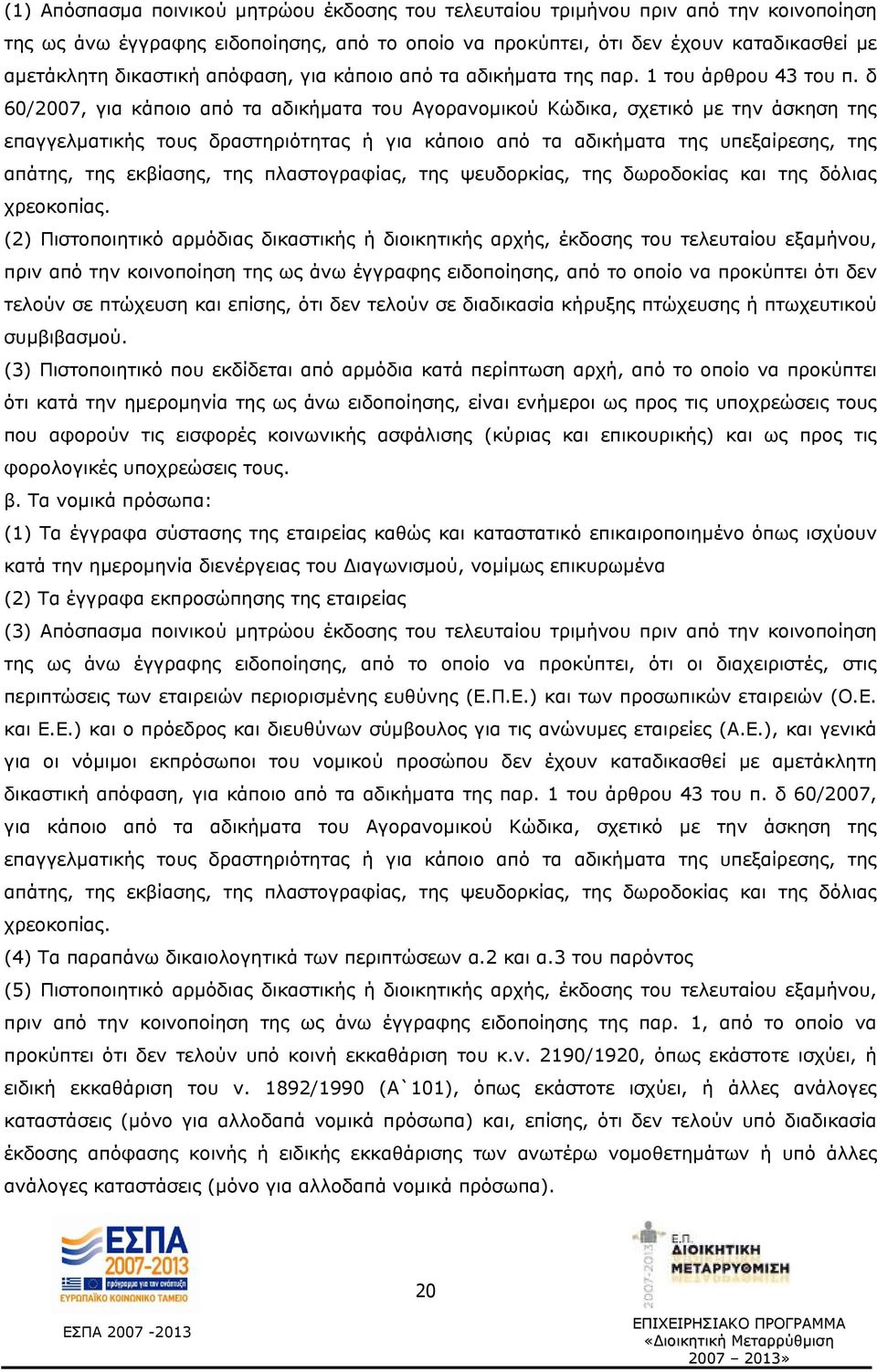 δ 60/2007, για κάποιο από τα αδικήματα του Αγορανομικού Κώδικα, σχετικό με την άσκηση της επαγγελματικής τους δραστηριότητας ή για κάποιο από τα αδικήματα της υπεξαίρεσης, της απάτης, της εκβίασης,