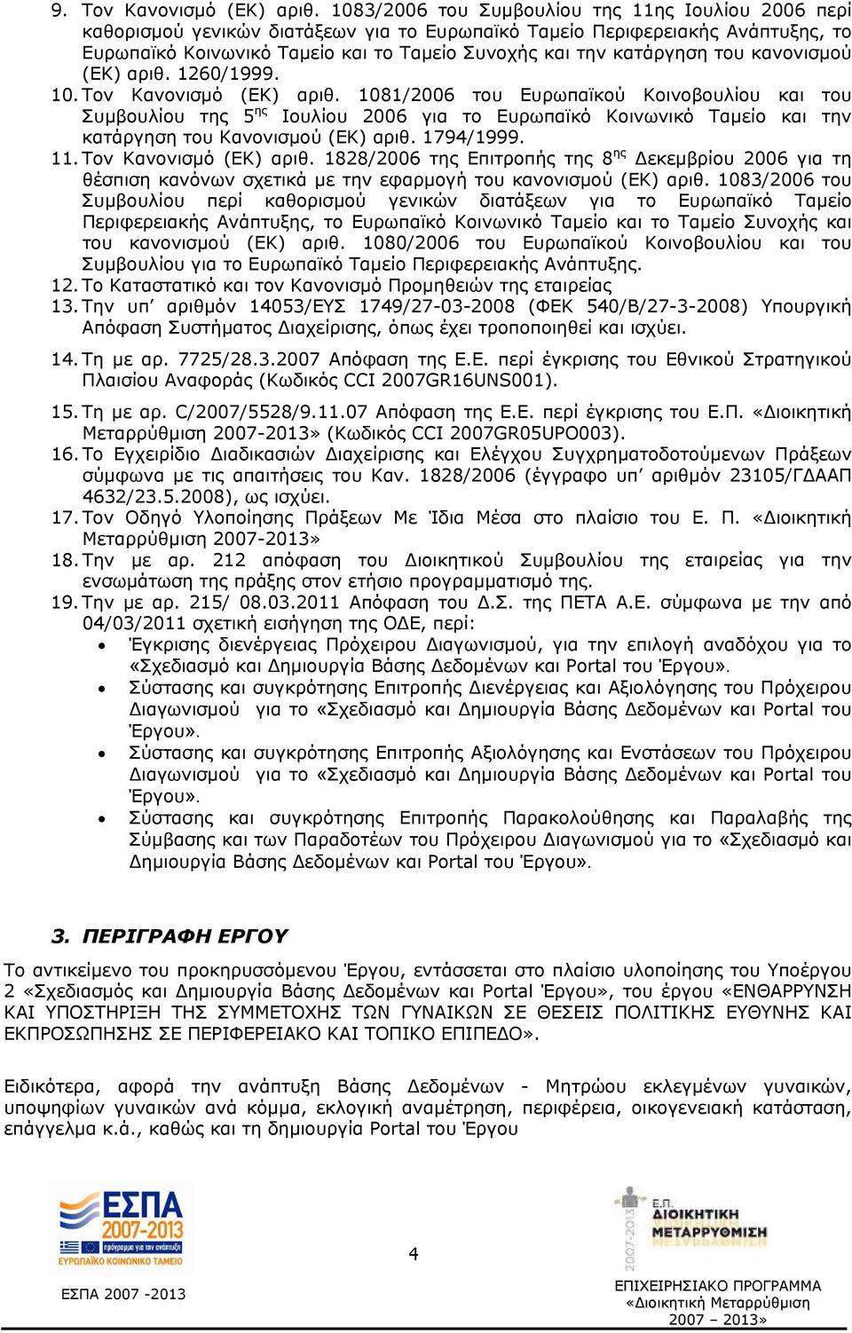 του κανονισμού (ΕΚ) αριθ. 1260/1999. 10. Τον Κανονισμό (ΕΚ) αριθ.