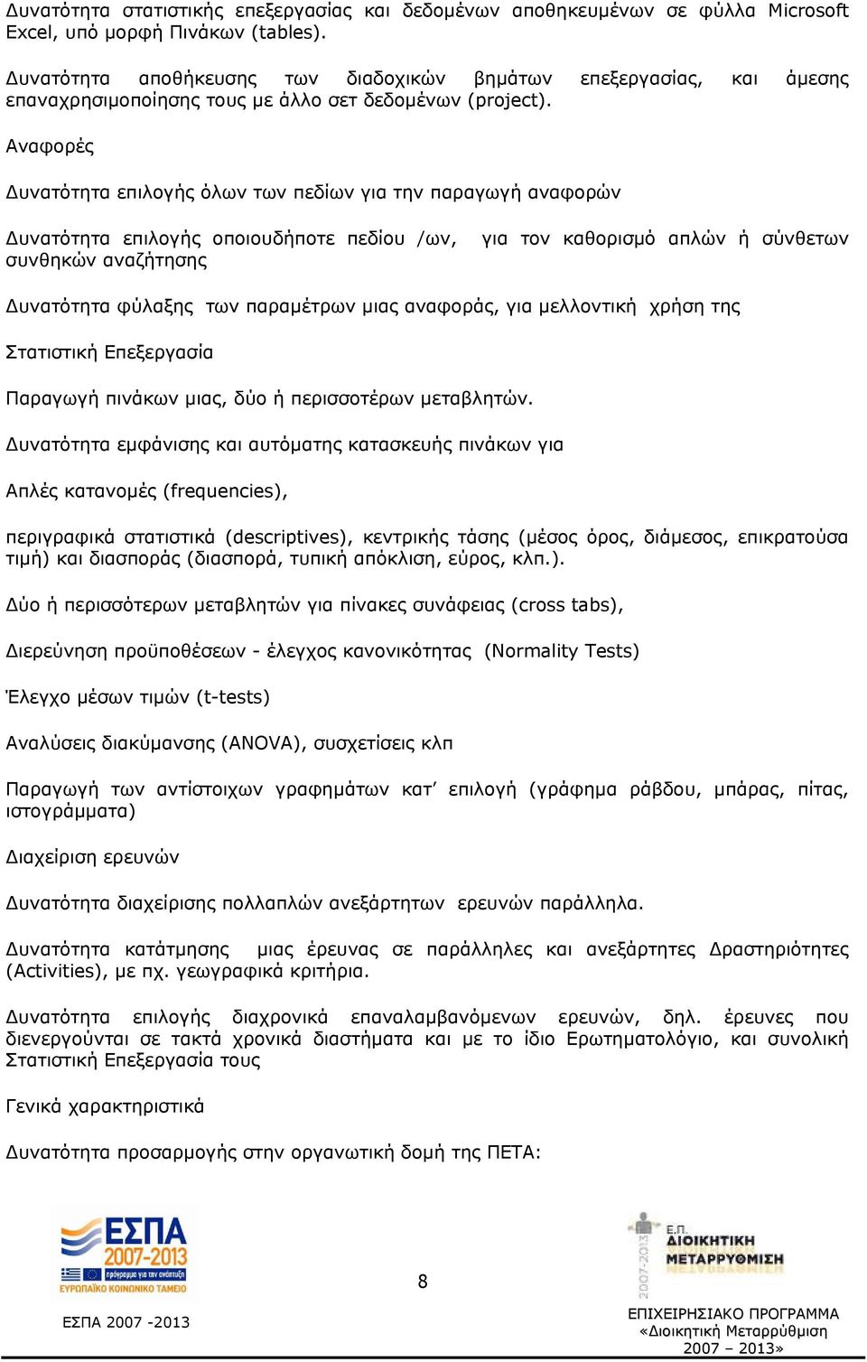 Αναφορές Δυνατότητα επιλογής όλων των πεδίων για την παραγωγή αναφορών Δυνατότητα επιλογής οποιουδήποτε πεδίου /ων, για τον καθορισμό απλών ή σύνθετων συνθηκών αναζήτησης Δυνατότητα φύλαξης των