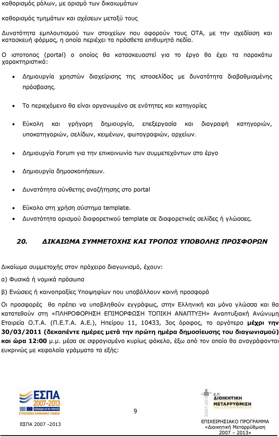 O ιστοτοπος (portal) ο οποίος θα κατασκευαστεί για το έργο θα έχει τα παρακάτω χαρακτηριστικά: Δημιουργία χρηστών διαχείρισης της ιστοσελίδας με δυνατότητα διαβαθμισμένης πρόσβασης.