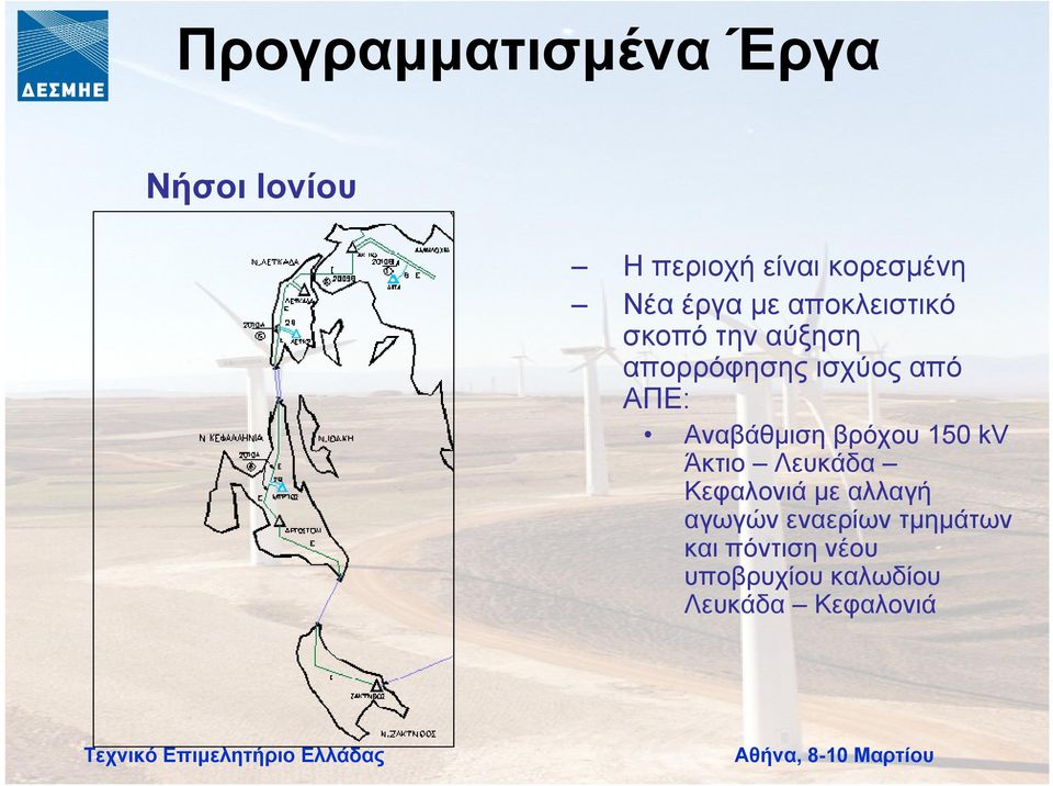 Αναβάθµιση βρόχου 150 kv Άκτιο Λευκάδα Κεφαλονιά µε αλλαγή αγωγών