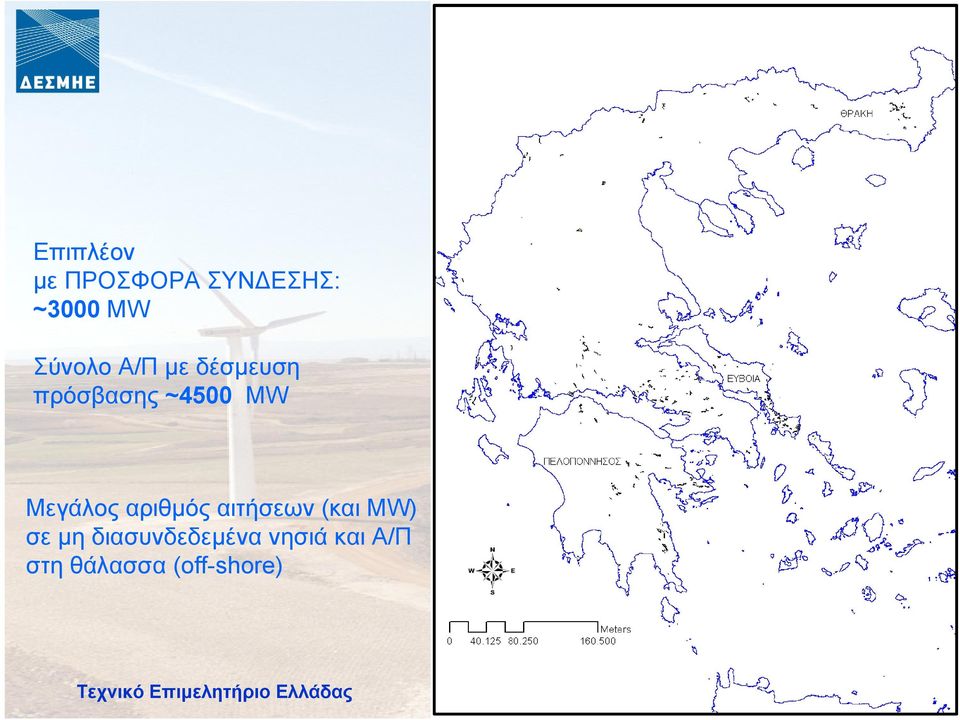 Μεγάλος αριθµός αιτήσεων (και MW) σε µη