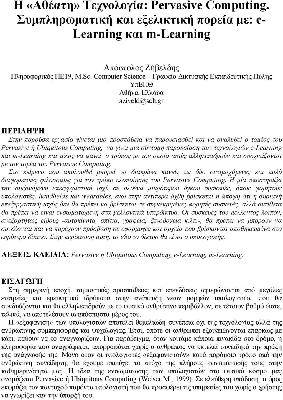 gr ΠΕΡΙΛΗΨΗ Στην παρούσα εργασία γίνεται µια προσπάθεια να παρουσιασθεί και να αναλυθεί ο τοµέας του Pervasive ή Ubiquitous Computing, να γίνει µια σύντοµη παρουσίαση των τεχνολογιών e-learning και