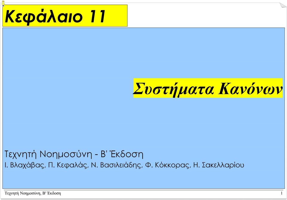 Κεφαλάς, Ν. Βασιλειάδης, Φ. Κόκκορας, Η.