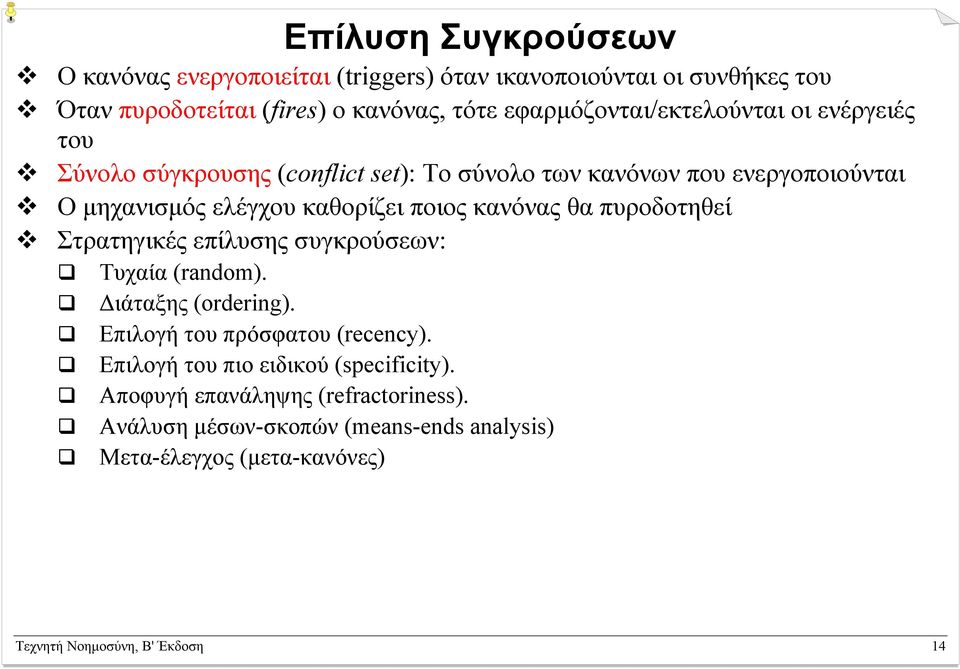 ποιος κανόνας θα πυροδοτηθεί Στρατηγικές επίλυσης συγκρούσεων: Τυχαία (random). ιάταξης (ordering). Επιλογή του πρόσφατου (recency).