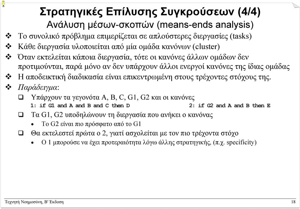 επικεντρωµένη στους τρέχοντες στόχους της.