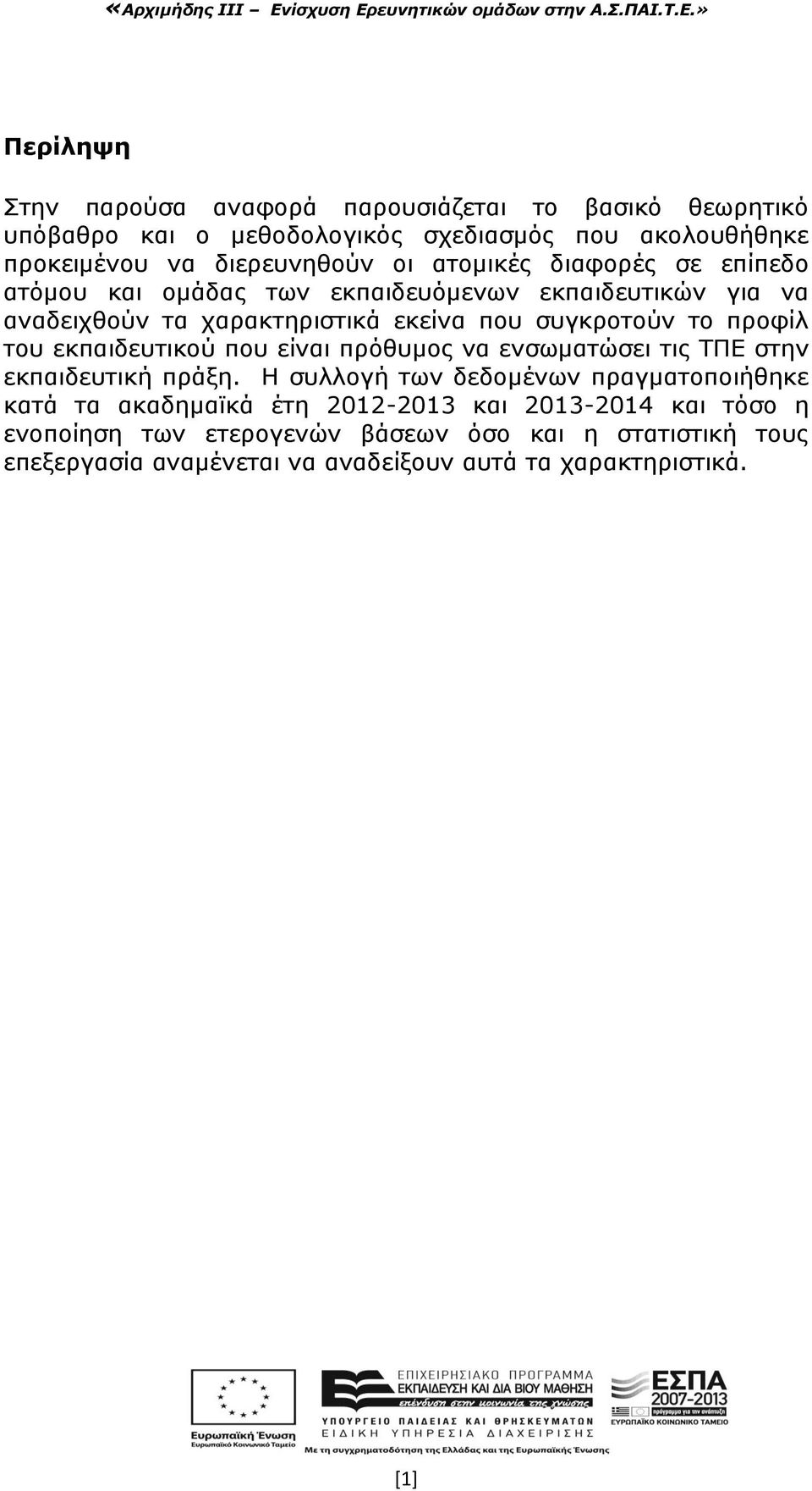 ηνπ εθπαηδεπηηθνύ πνπ είλαη πξόζπκνο λα ελζσκαηώζεη ηηο ΣΠΔ ζηελ εθπαηδεπηηθή πξάμε.