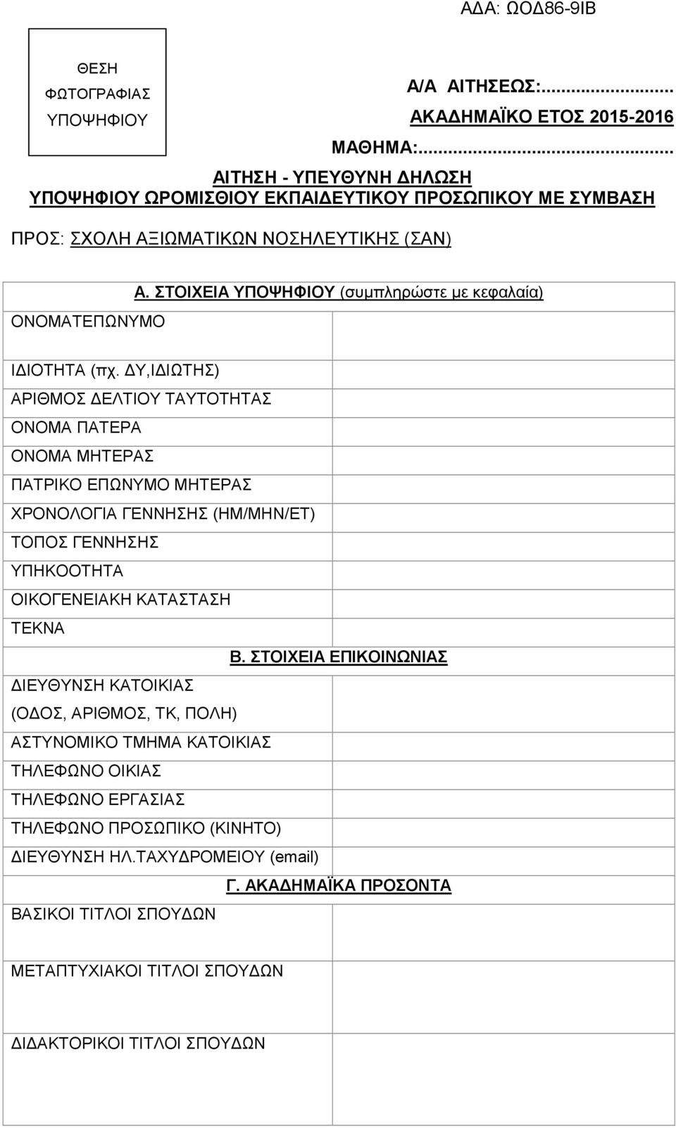 ΣΤΟΙΧΕΙΑ ΥΠΟΨΗΦΙΟΥ (συµπληρώστε µε κεφαλαία) Ι ΙΟΤΗΤΑ (πχ.