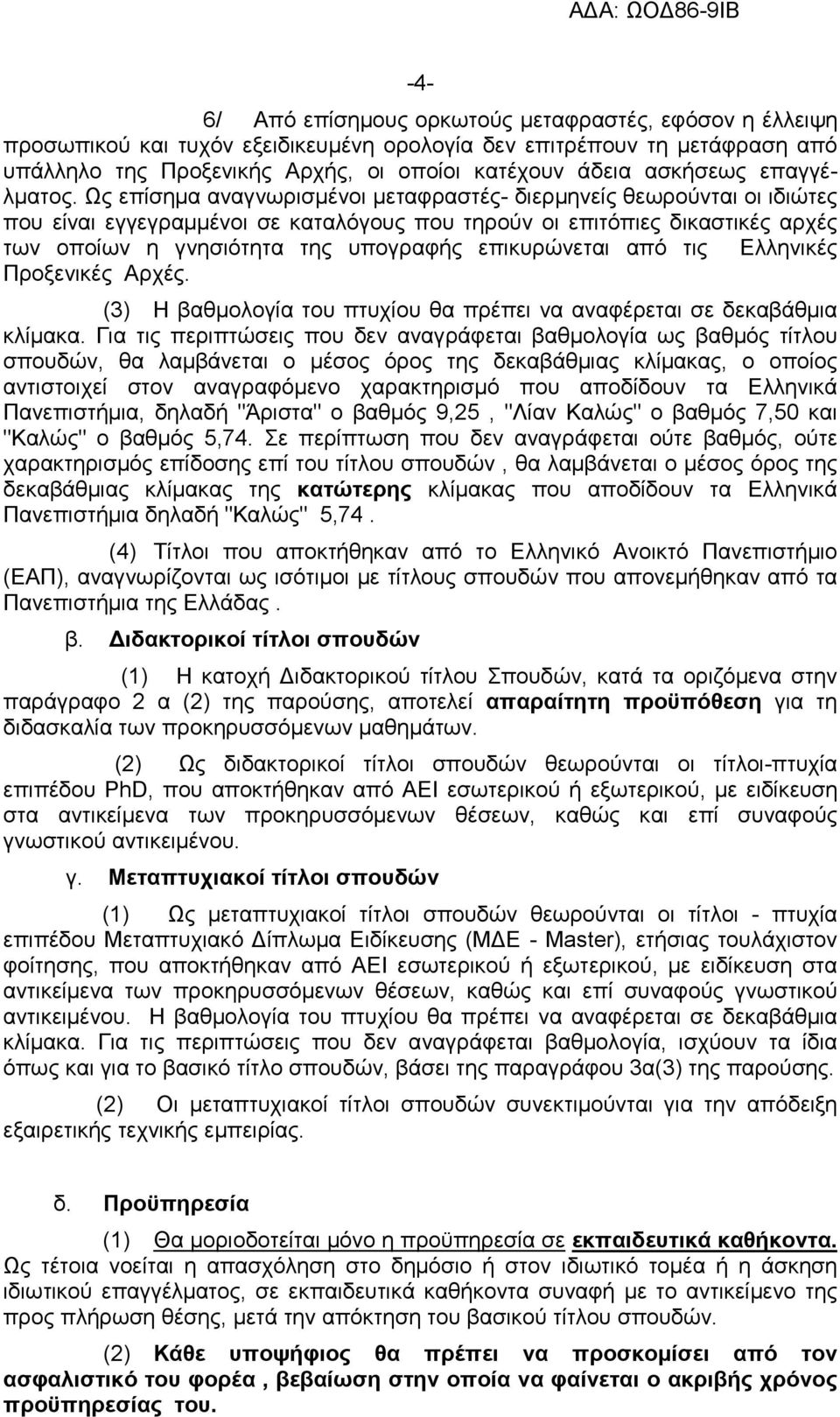 Ως επίσηµα αναγνωρισµένοι µεταφραστές- διερµηνείς θεωρούνται οι ιδιώτες που είναι εγγεγραµµένοι σε καταλόγους που τηρούν οι επιτόπιες δικαστικές αρχές των οποίων η γνησιότητα της υπογραφής