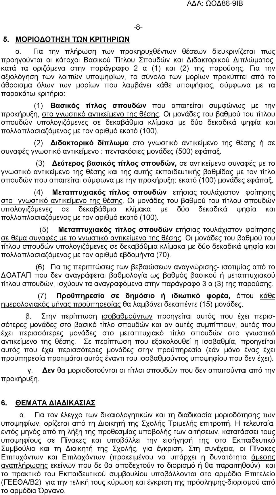 Για την αξιολόγηση των λοιπών υποψηφίων, το σύνολο των µορίων προκύπτει από το άθροισµα όλων των µορίων που λαµβάνει κάθε υποψήφιος, σύµφωνα µε τα παρακάτω κριτήρια: (1) Βασικός τίτλος σπουδών που