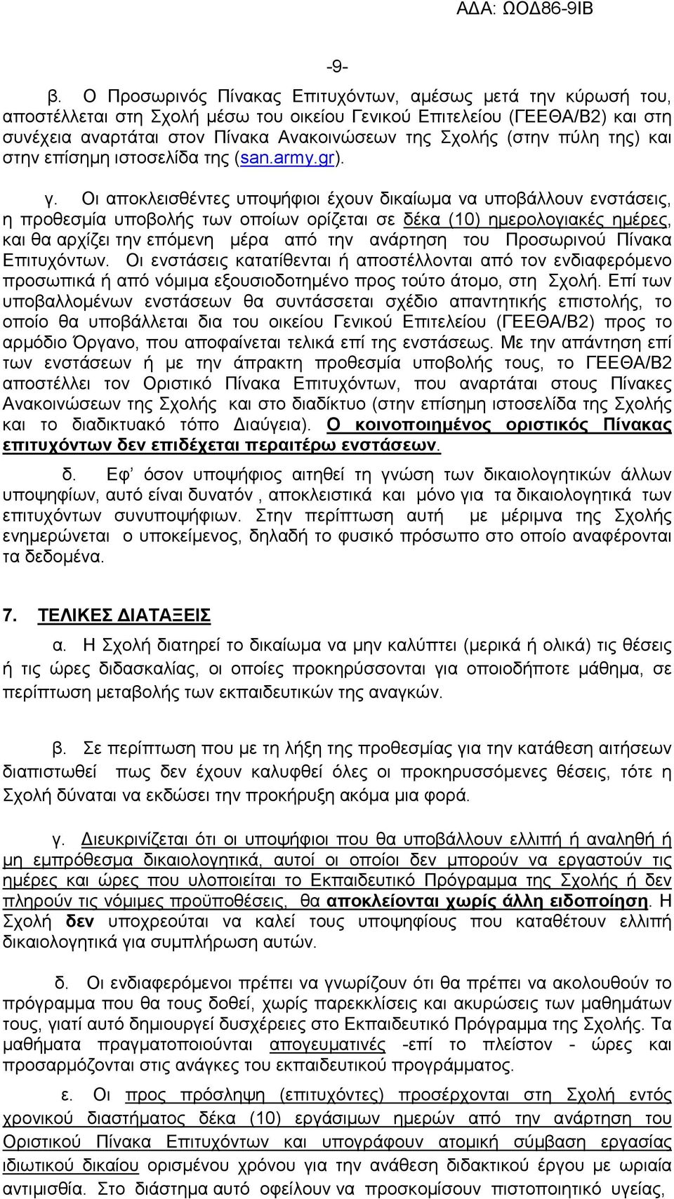 (στην πύλη της) και στην επίσηµη ιστοσελίδα της (san.army.gr). γ.