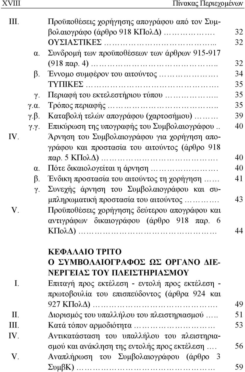 . 40 IV. Άρνηση του Συμβολαιογράφου για χορήγηση απογράφου και προστασία του αιτούντος (άρθρο 918 παρ. 5 ΚΠολΔ). 40 α. Πότε δικαιολογείται η άρνηση. 40 β.