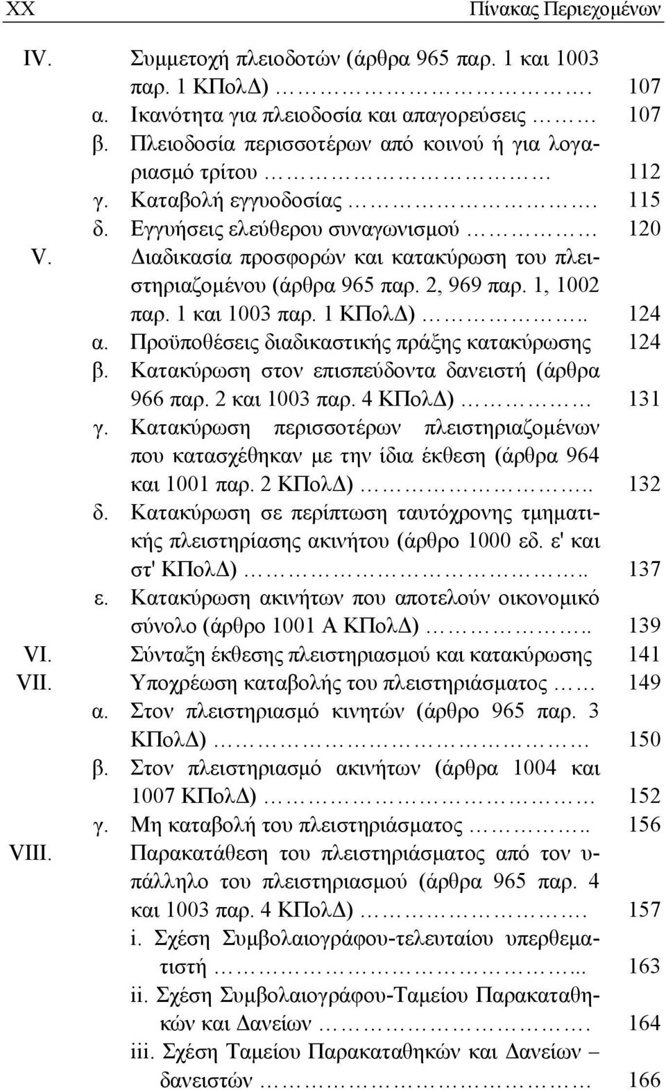 Διαδικασία προσφορών και κατακύρωση του πλειστηριαζομένου (άρθρα 965 παρ. 2, 969 παρ. 1, 1002 παρ. 1 και 1003 παρ. 1 ΚΠολΔ).. 124 α. Προϋποθέσεις διαδικαστικής πράξης κατακύρωσης 124 β.