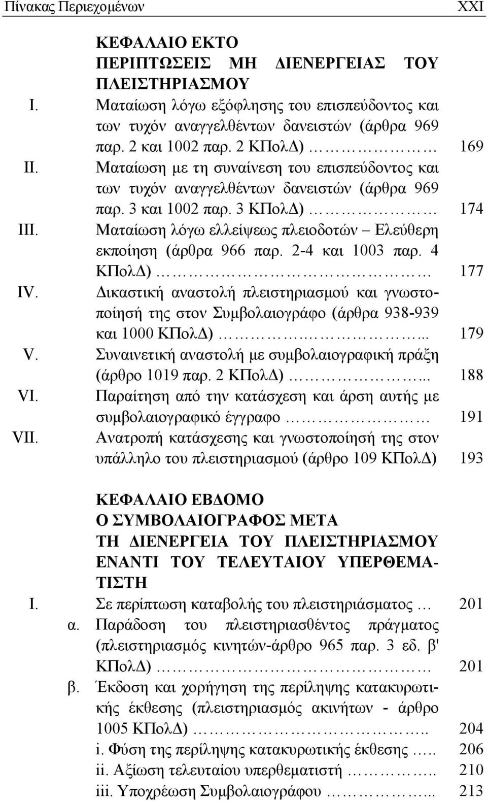 Ματαίωση λόγω ελλείψεως πλειοδοτών Ελεύθερη εκποίηση (άρθρα 966 παρ. 2-4 και 1003 παρ. 4 ΚΠολΔ) 177 ΙV.