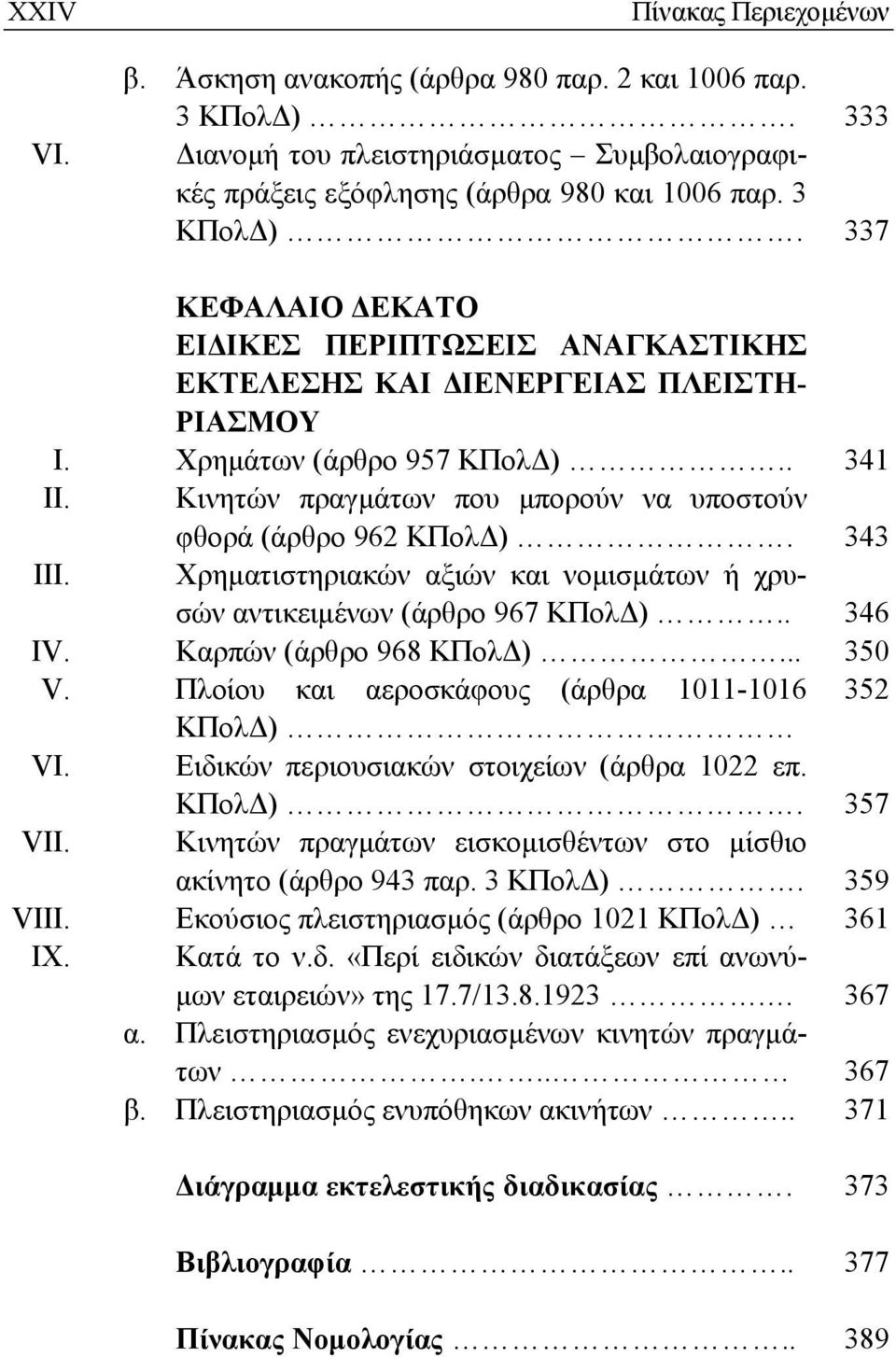 Καρπών (άρθρο 968 ΚΠολΔ)... 350 V. Πλοίου και αεροσκάφους (άρθρα 1011-1016 352 ΚΠολΔ) VI. Ειδικών περιουσιακών στοιχείων (άρθρα 1022 επ. ΚΠολΔ). 357 VII.