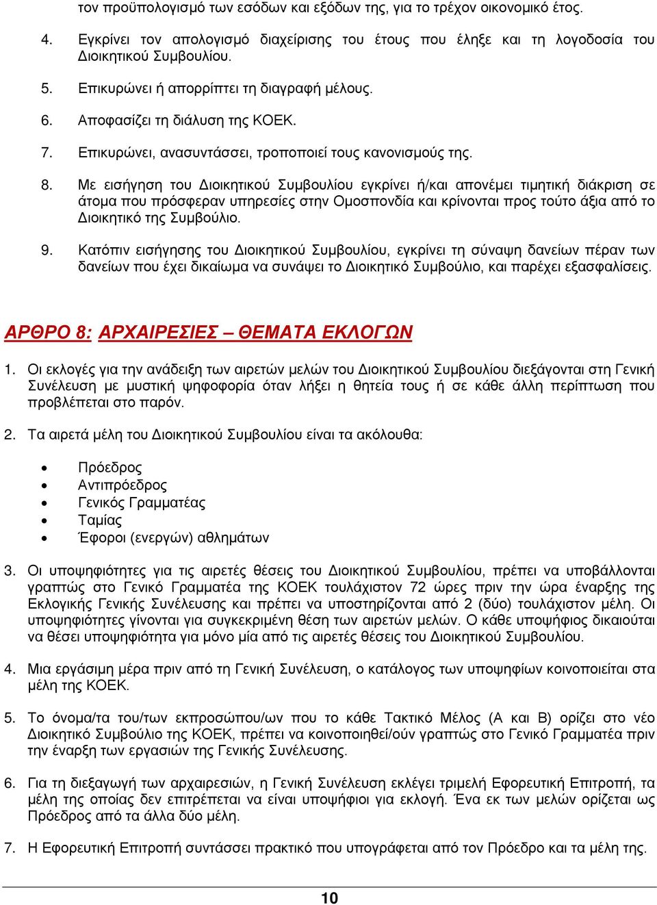 Με εισήγηση του Διοικητικού Συμβουλίου εγκρίνει ή/και απονέμει τιμητική διάκριση σε άτομα που πρόσφεραν υπηρεσίες στην Ομοσπονδία και κρίνονται προς τούτο άξια από το Διοικητικό της Συμβούλιο. 9.