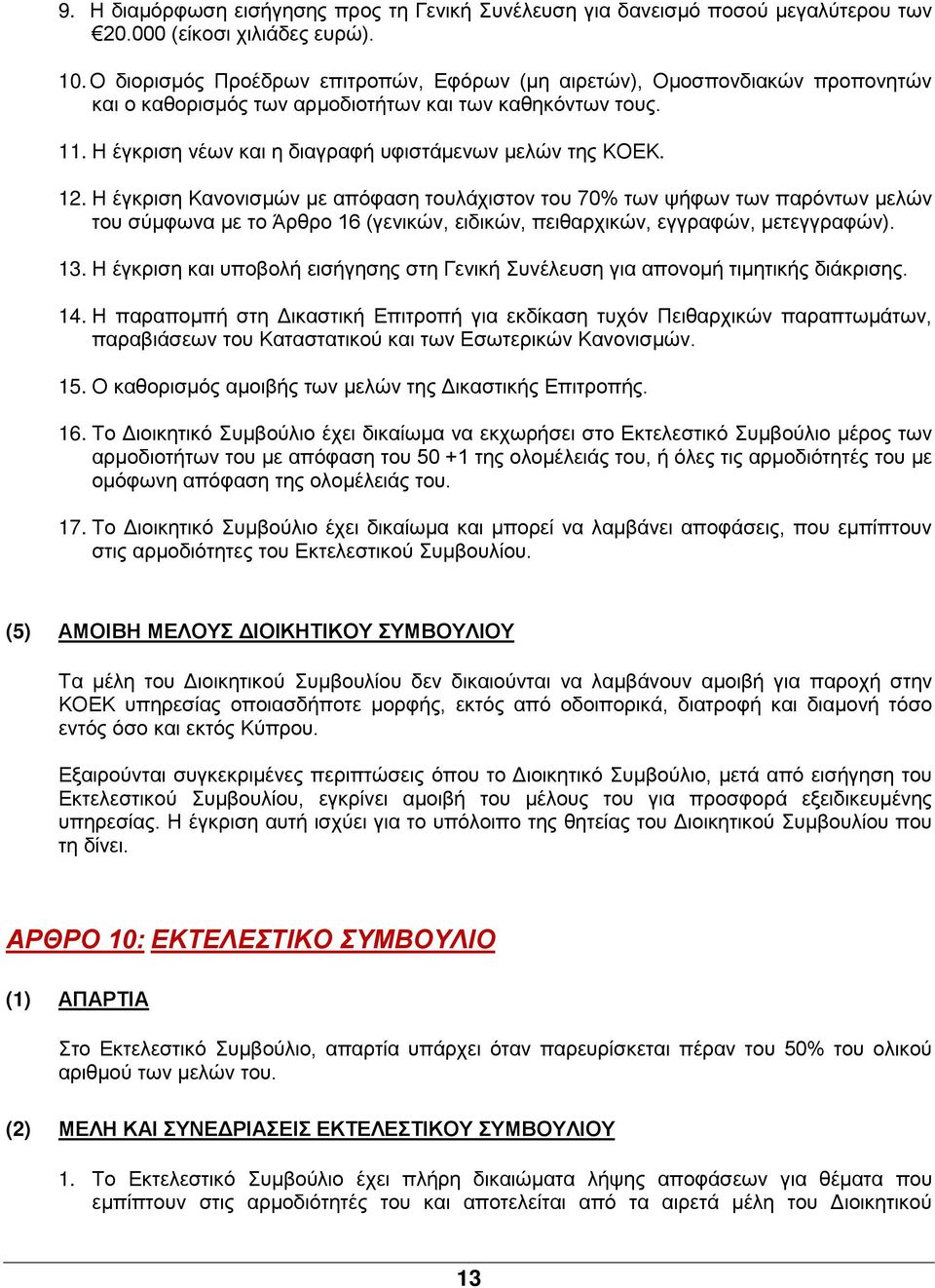 12. Η έγκριση Κανονισμών με απόφαση τουλάχιστον του 70% των ψήφων των παρόντων μελών του σύμφωνα με το Άρθρο 16 (γενικών, ειδικών, πειθαρχικών, εγγραφών, μετεγγραφών). 13.