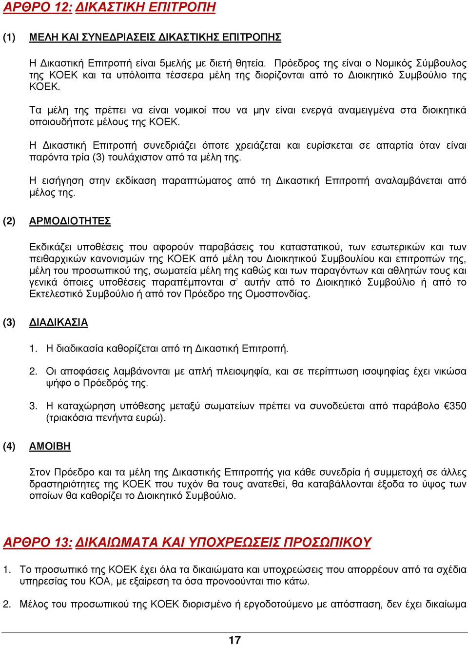 Τα μέλη της πρέπει να είναι νομικοί που να μην είναι ενεργά αναμειγμένα στα διοικητικά οποιουδήποτε μέλους της ΚΟΕΚ.