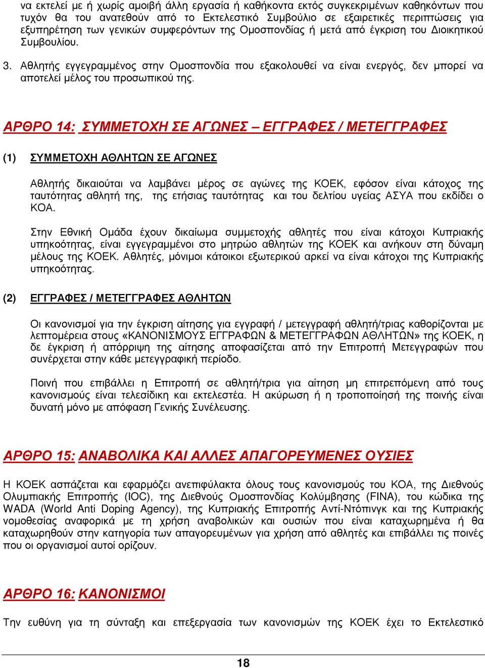 ΑΡΘΡΟ 14: ΣΥΜΜΕΤΟΧΗ ΣΕ ΑΓΩΝΕΣ ΕΓΓΡΑΦΕΣ / ΜΕΤΕΓΓΡΑΦΕΣ (1) ΣΥΜΜΕΤΟΧΗ ΑΘΛΗΤΩΝ ΣΕ ΑΓΩΝΕΣ Αθλητής δικαιούται να λαμβάνει μέρος σε αγώνες της ΚΟΕΚ, εφόσον είναι κάτοχος της ταυτότητας αθλητή της, της