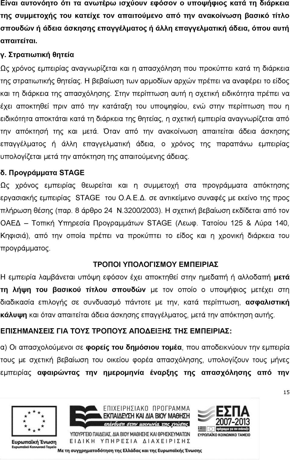 Η βεβαίωση των αρμοδίων αρχών πρέπει να αναφέρει το είδος και τη διάρκεια της απασχόλησης.