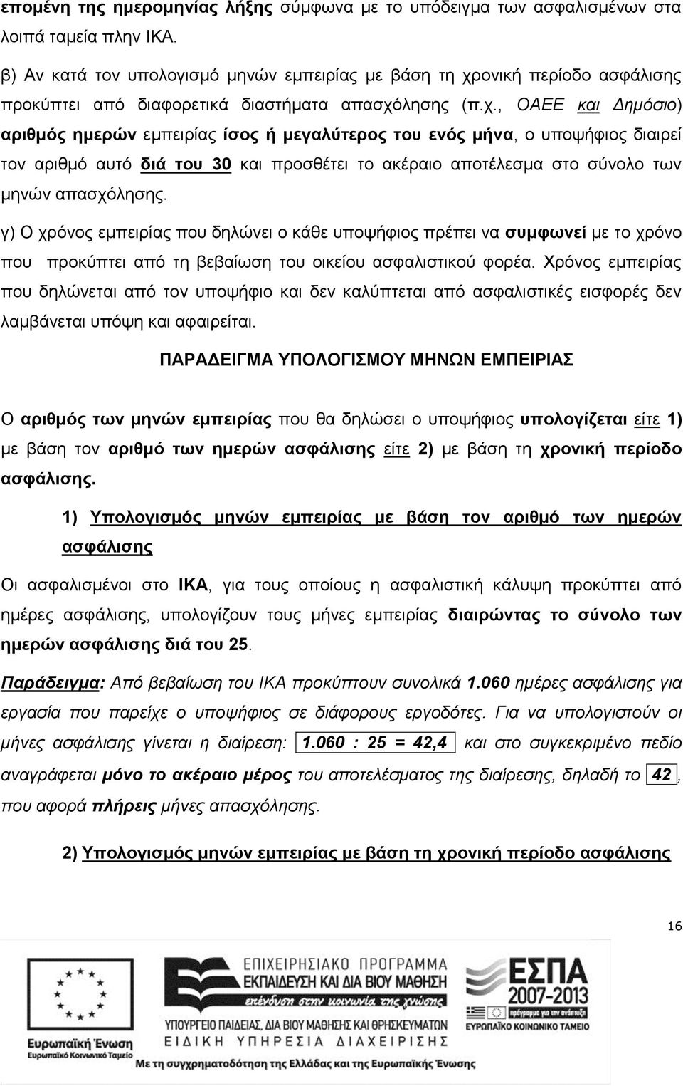 ονική περίοδο ασφάλισης προκύπτει από διαφορετικά διαστήματα απασχό