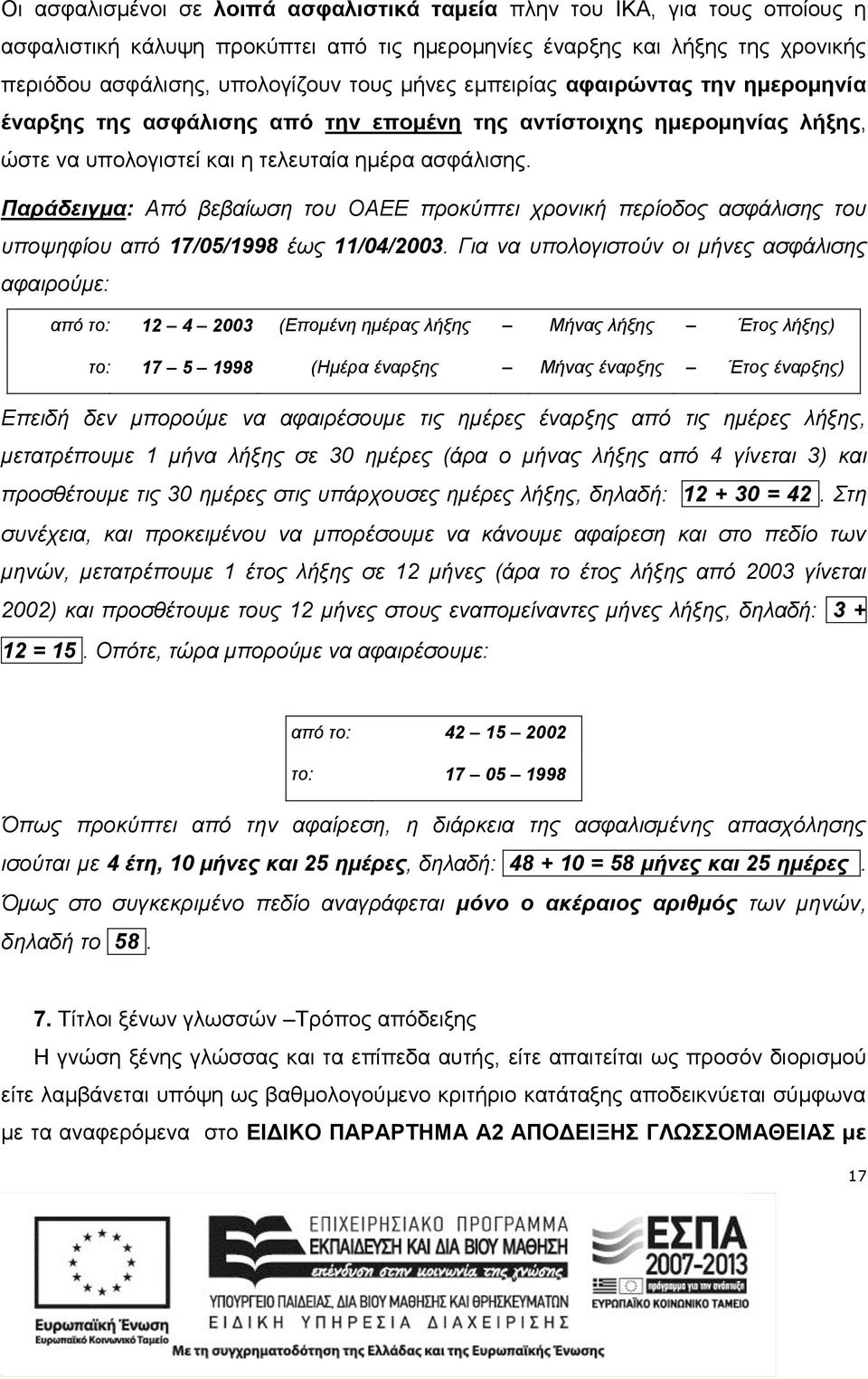 Παράδειγμα: Από βεβαίωση του ΟΑΕΕ προκύπτει χρονική περίοδος ασφάλισης του υποψηφίου από 17/05/1998 έως 11/04/2003.