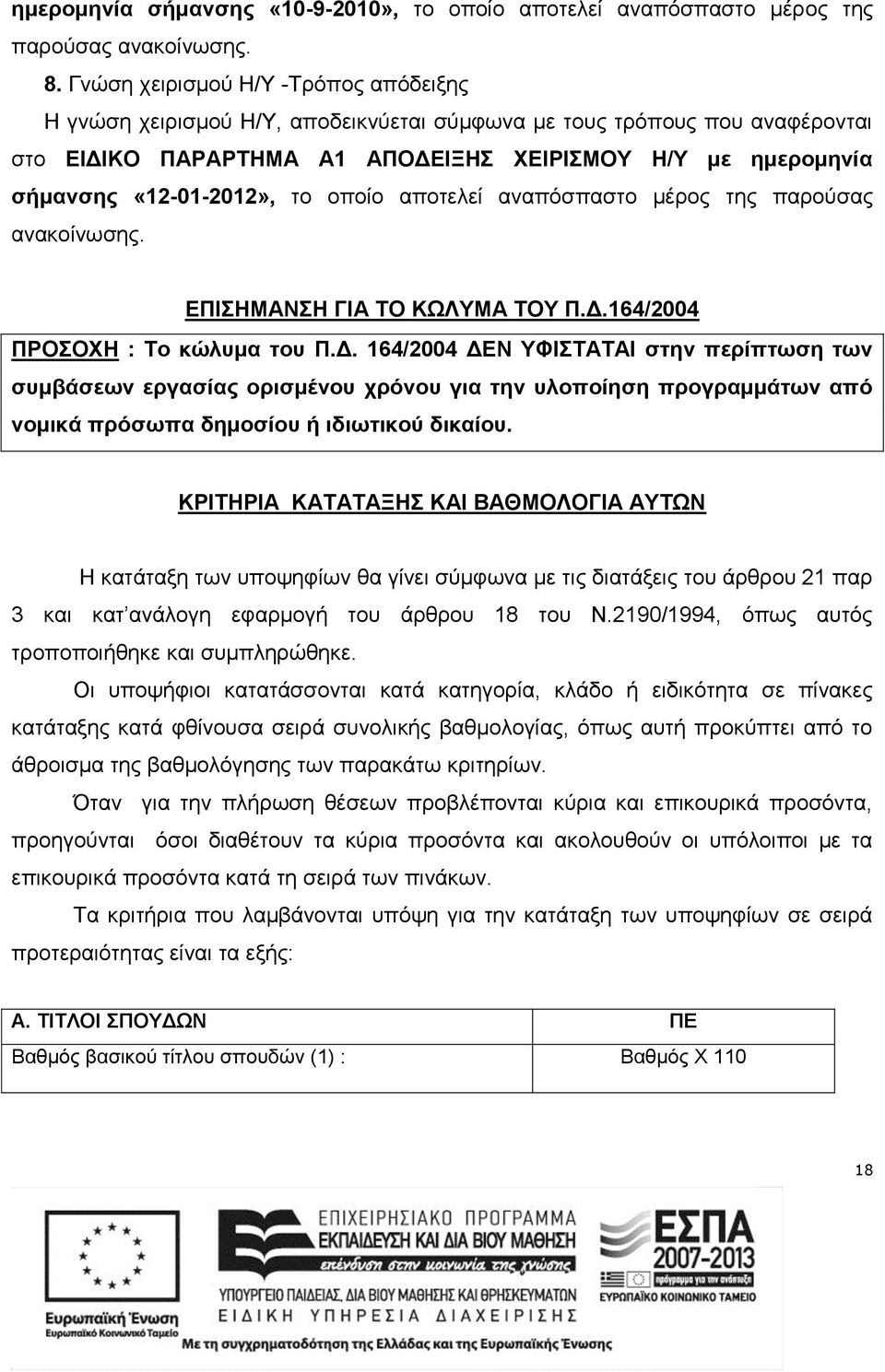 το οποίο αποτελεί αναπόσπαστο μέρος της παρούσας ανακοίνωσης. ΕΠΙΣΗΜΑΝΣΗ ΓΙΑ ΤΟ ΚΩΛΥΜΑ ΤΟΥ Π.Δ.