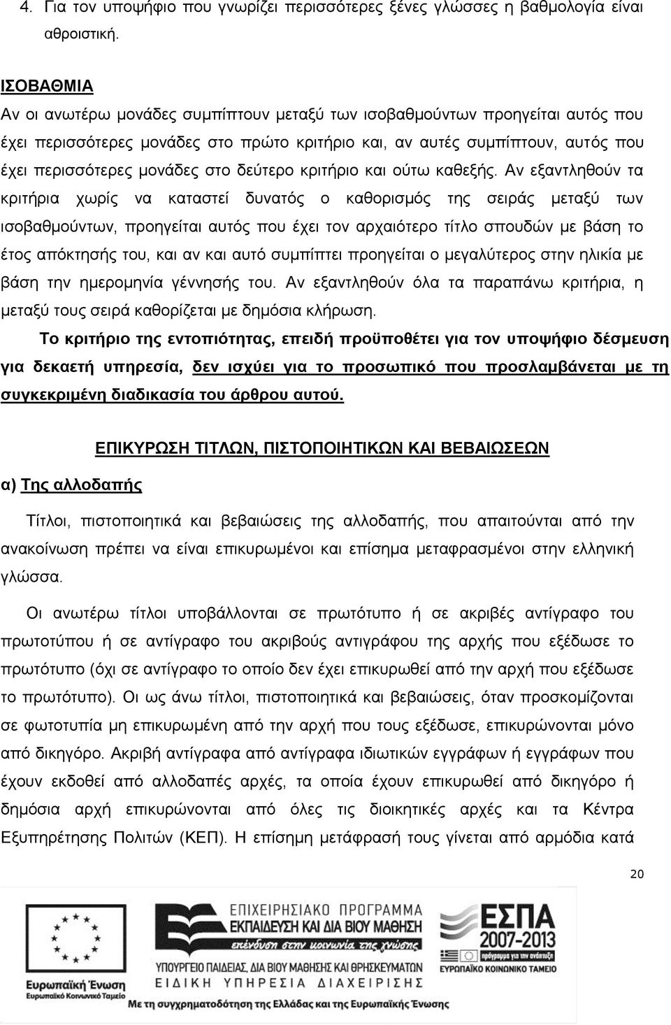 δεύτερο κριτήριο και ούτω καθεξής.