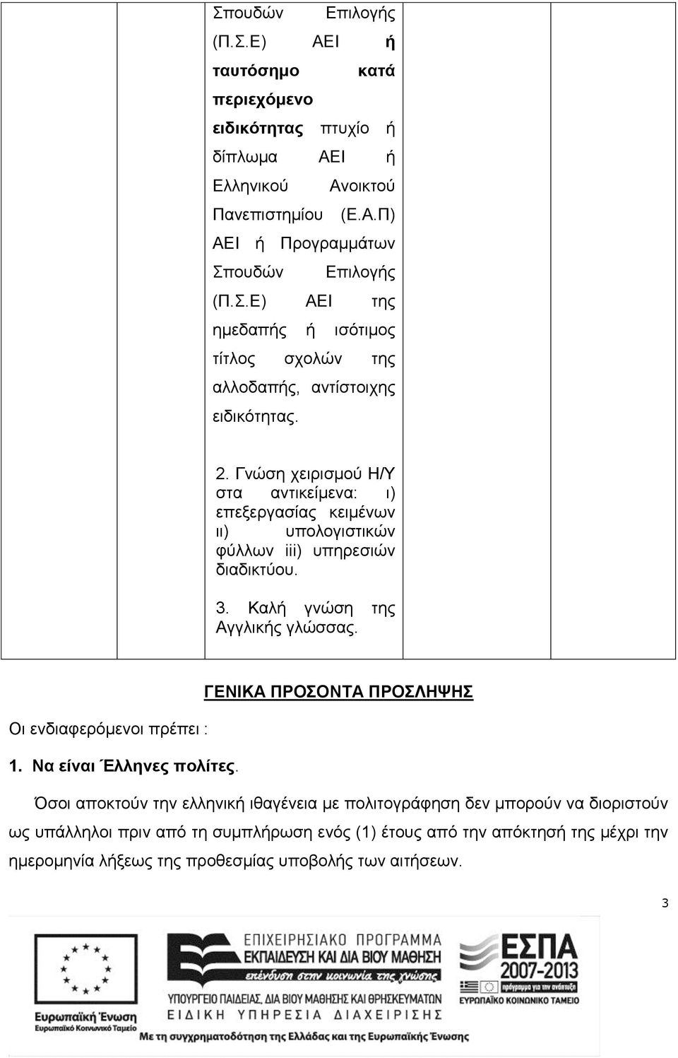 ΓΕΝΙΚΑ ΠΡΟΣΟΝΤΑ ΠΡΟΣΛΗΨΗΣ Οι ενδιαφερόμενοι πρέπει : 1. Να είναι Έλληνες πολίτες.