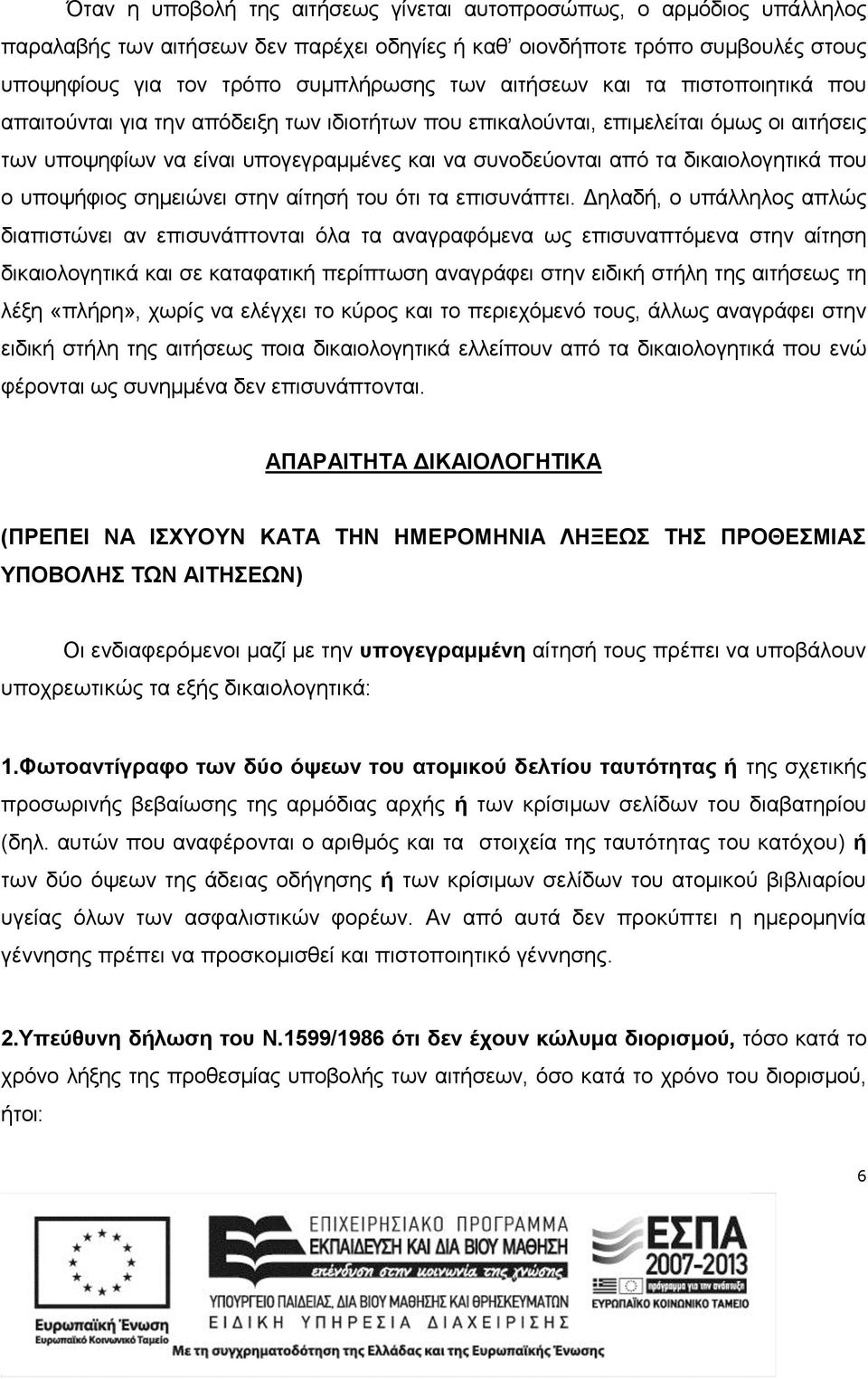 δικαιολογητικά που ο υποψήφιος σημειώνει στην αίτησή του ότι τα επισυνάπτει.