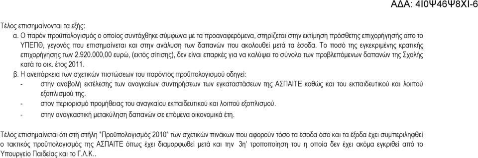 ακολουθεί μετά τα έσοδα. Το ποσό της εγκεκριμένης κρατικής επιχορήγησης των 2.920.