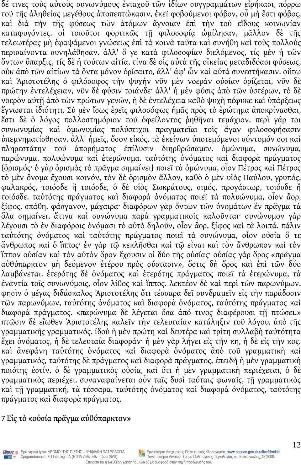 οἱ τοιοῦτοι φορτικῶς τῇ φιλοσοφίᾳ ὡμίλησαν, μᾶλλον δὲ τῆς τελεωτέρας μὴ ἐφαψάμενοι γνώσεως ἐπὶ τὰ κοινὰ ταῦτα καὶ συνήθη καὶ τοὺς πολλοὺς περισαίνοντα συνηλάθησαν.