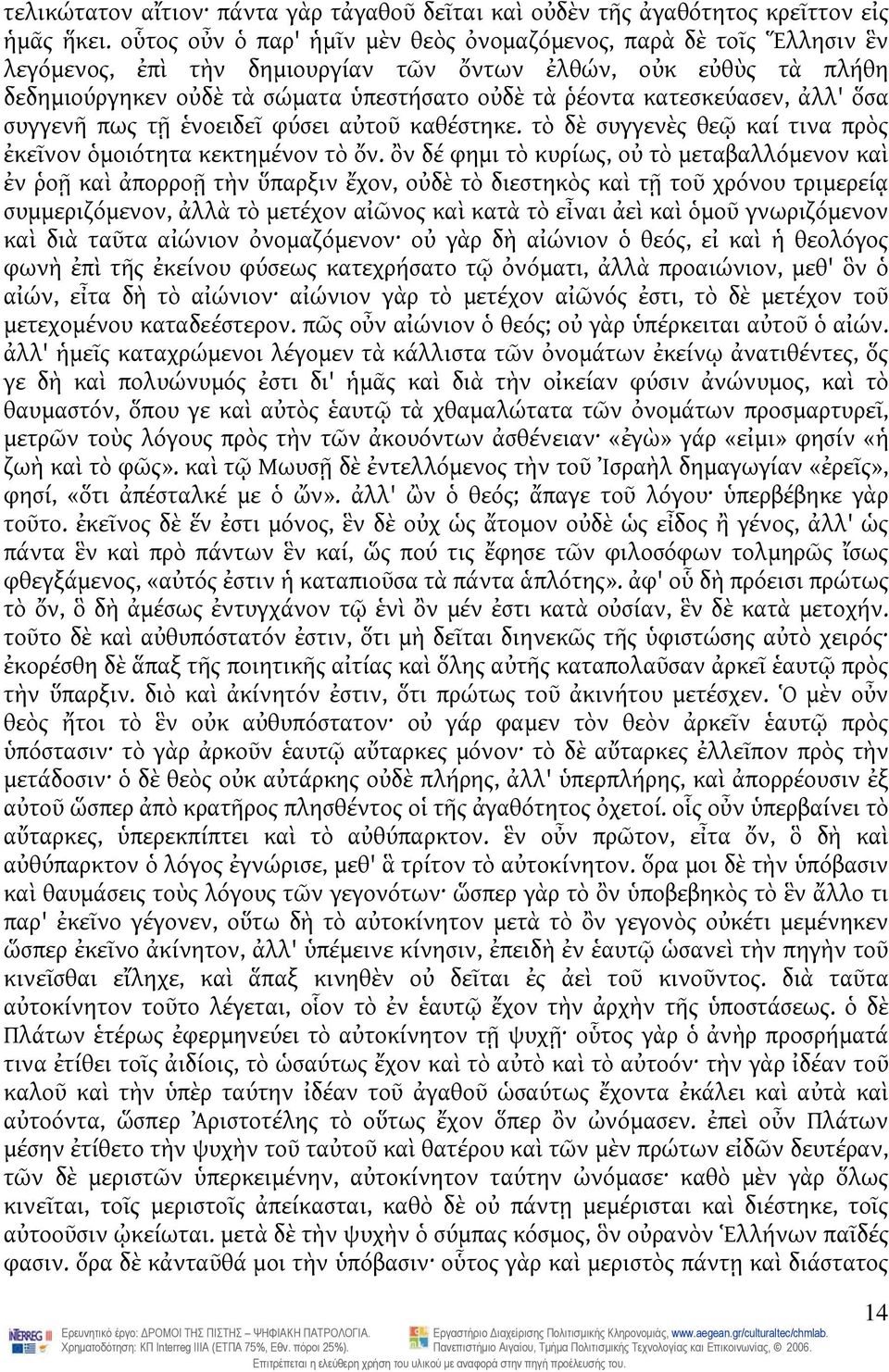 κατεσκεύασεν, ἀλλ' ὅσα συγγενῆ πως τῇ ἑνοειδεῖ φύσει αὐτοῦ καθέστηκε. τὸ δὲ συγγενὲς θεῷ καί τινα πρὸς ἐκεῖνον ὁμοιότητα κεκτημένον τὸ ὄν.