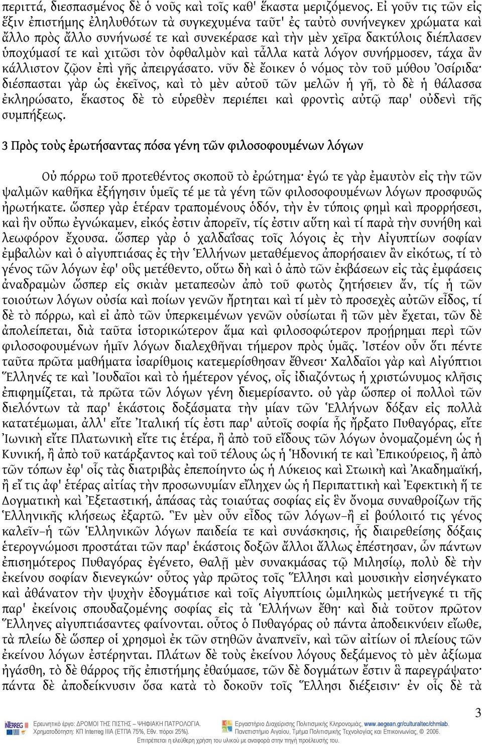 χιτῶσι τὸν ὀφθαλμὸν καὶ τἆλλα κατὰ λόγον συνήρμοσεν, τάχα ἂν κάλλιστον ζῷον ἐπὶ γῆς ἀπειργάσατο.