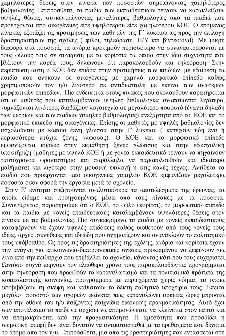 ΚΟΕ. Ο επόμενος πίνακας εξετάζει τις προτιμήσεις των μαθητών της Γ λυκείου ως προς την επιλογή δραστηριοτήτων της σχόλης ( φίλοι, τηλεόραση, Η/Υ και βίντεο/dvd).