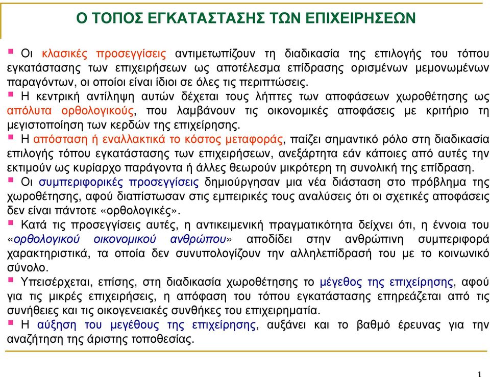 Η κεντρική αντίληψη αυτών δέχεται τους λήπτες των αποφάσεων χωροθέτησης ως απόλυτα ορθολογικούς, που λαµβάνουν τις οικονοµικές αποφάσεις µε κριτήριο τη µεγιστοποίηση των κερδών της επιχείρησης.