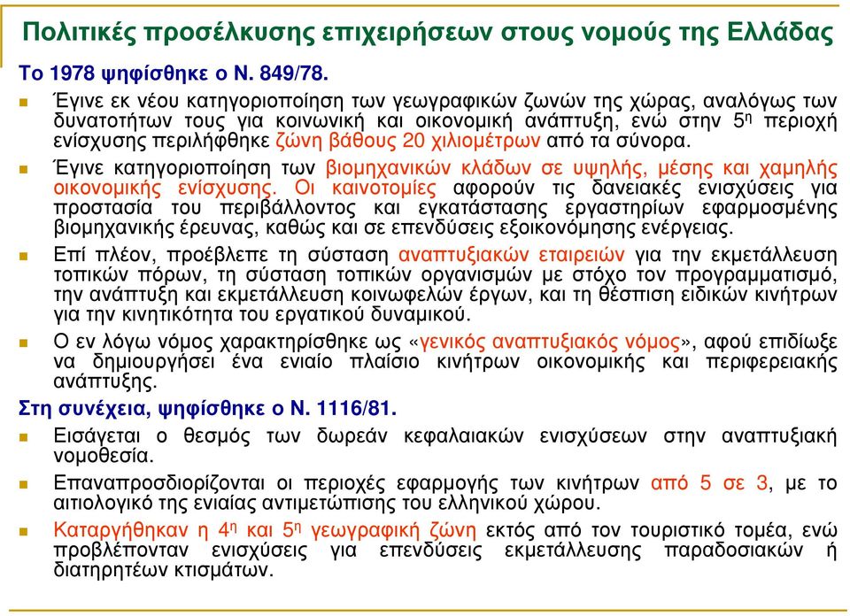 χιλιοµέτρων από τα σύνορα. Έγινε κατηγοριοποίηση των βιοµηχανικών κλάδων σε υψηλής, µέσης και χαµηλής οικονοµικής ενίσχυσης.