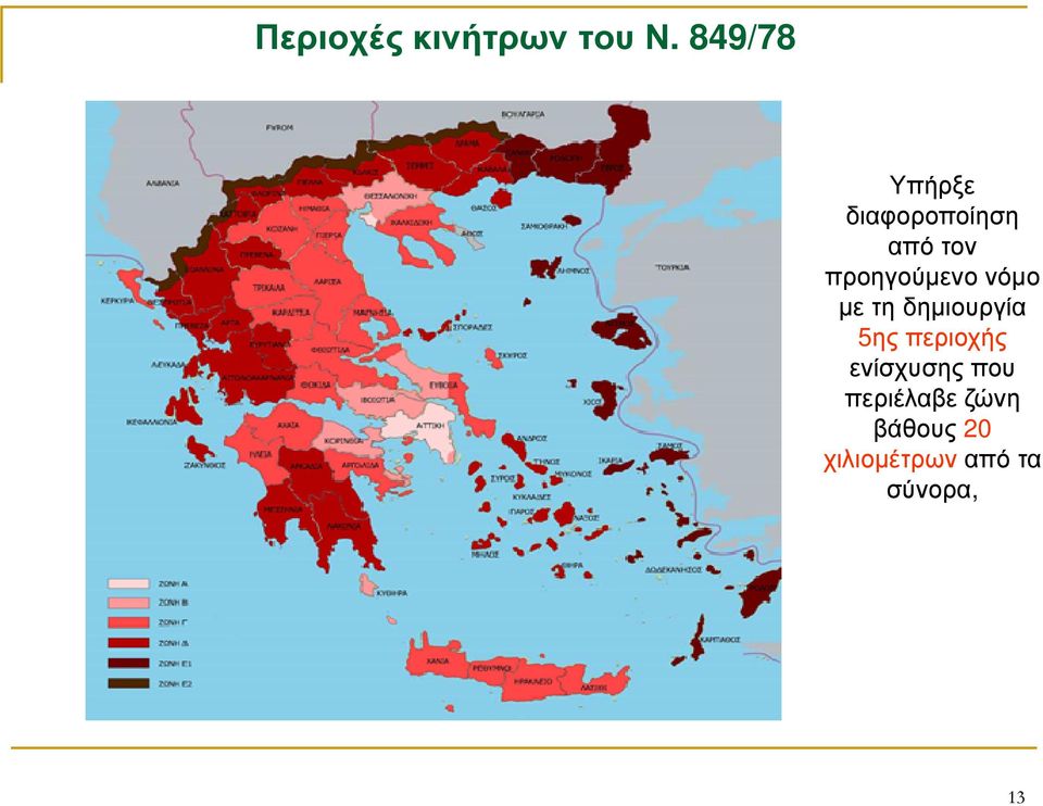 προηγούµενο νόµο µε τη δηµιουργία 5ης