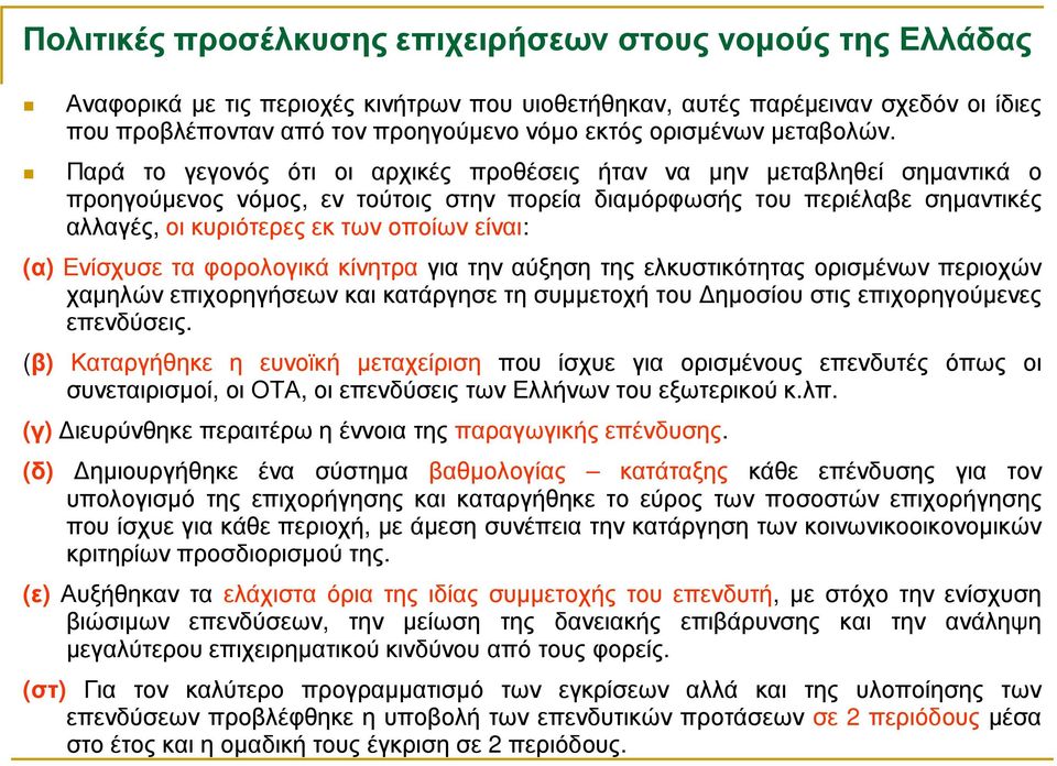 Παρά το γεγονός ότι οι αρχικές προθέσεις ήταν να µην µεταβληθεί σηµαντικά ο προηγούµενος νόµος, εν τούτοις στην πορεία διαµόρφωσής του περιέλαβε σηµαντικές αλλαγές, οι κυριότερες εκ των οποίων είναι: