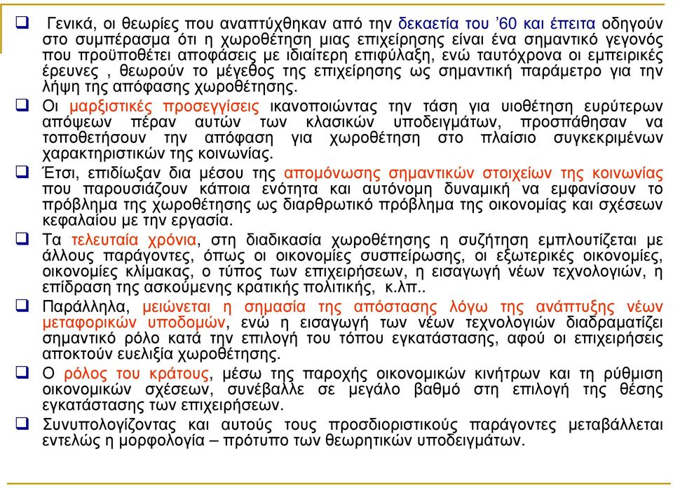 Οι µαρξιστικές προσεγγίσεις ικανοποιώντας την τάση για υιοθέτηση ευρύτερων απόψεων πέραν αυτών των κλασικών υποδειγµάτων, προσπάθησαν να τοποθετήσουν την απόφαση για χωροθέτηση στο πλαίσιο