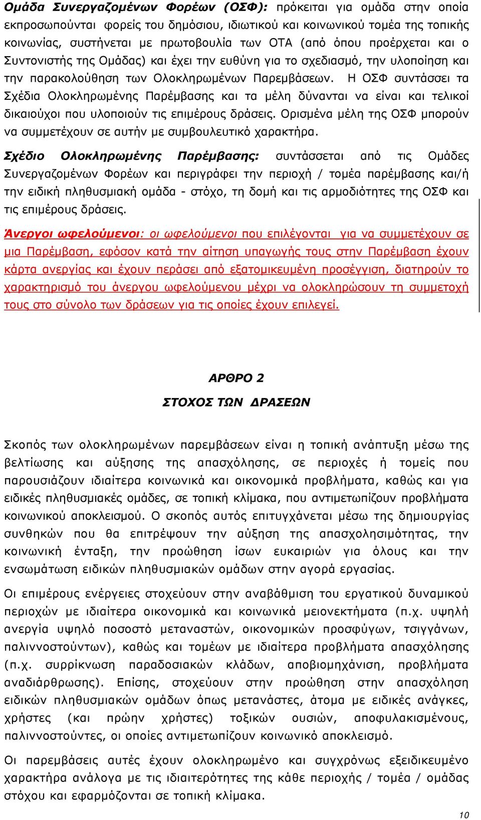 Η ΟΣΦ συντάσσει τα Σχέδια Ολοκληρωμένης Παρέμβασης και τα μέλη δύνανται να είναι και τελικοί δικαιούχοι που υλοποιούν τις επιμέρους δράσεις.