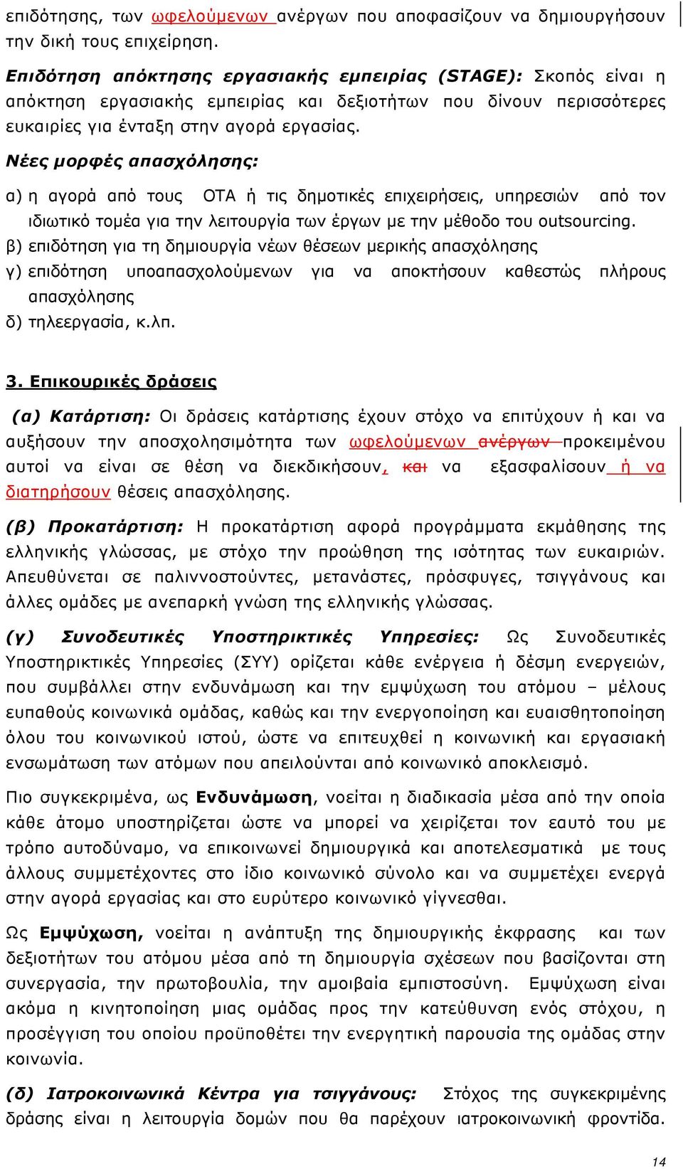 Νέες μορφές απασχόλησης: α) η αγορά από τους ΟΤΑ ή τις δημοτικές επιχειρήσεις, υπηρεσιών από τον ιδιωτικό τομέα για την λειτουργία των έργων με την μέθοδο του outsourcing.