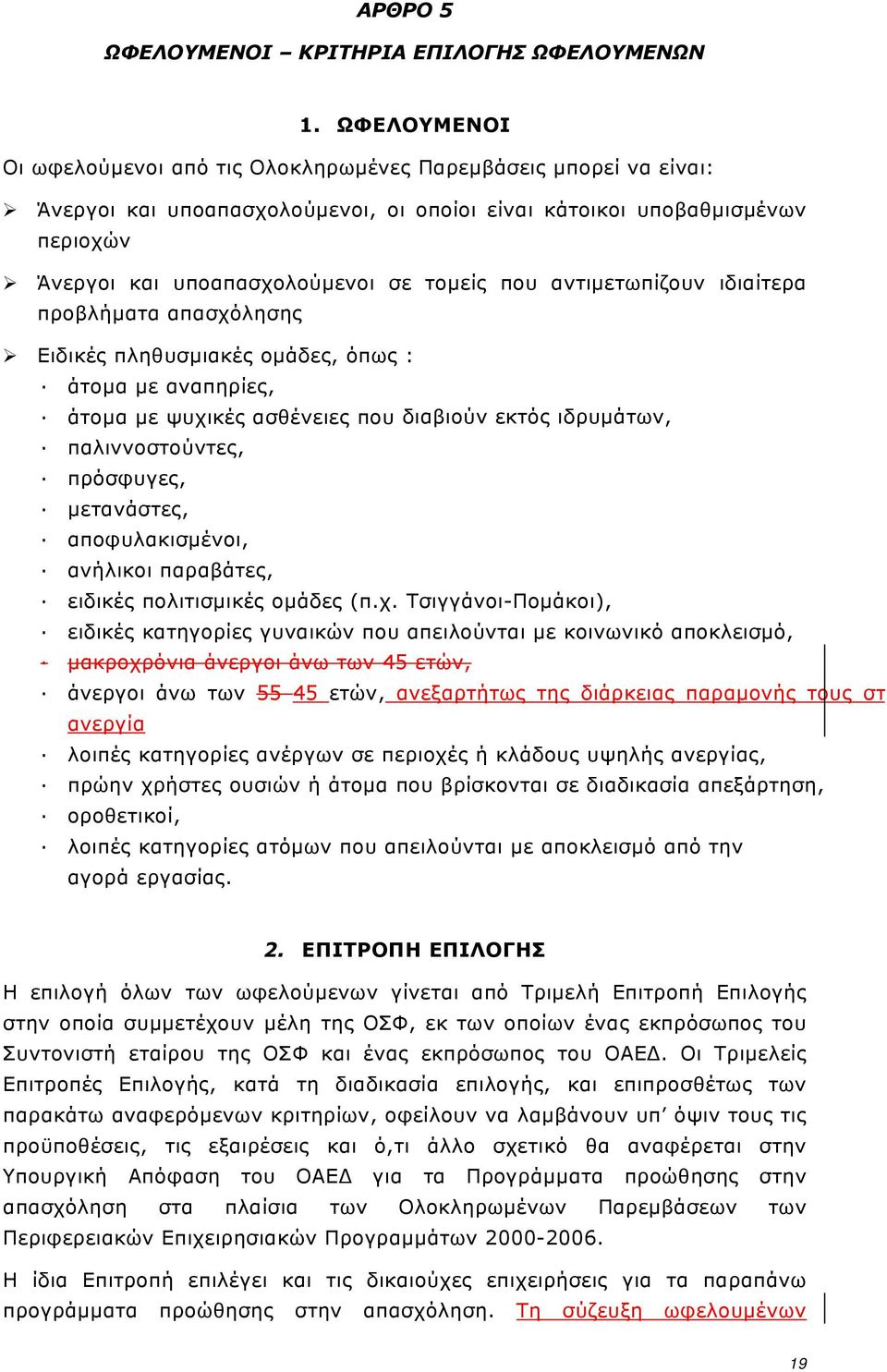 που αντιμετωπίζουν ιδιαίτερα προβλήματα απασχόλησης Ειδικές πληθυσμιακές ομάδες, όπως : άτομα με αναπηρίες, άτομα με ψυχικές ασθένειες που διαβιούν εκτός ιδρυμάτων, παλιννοστούντες, πρόσφυγες,