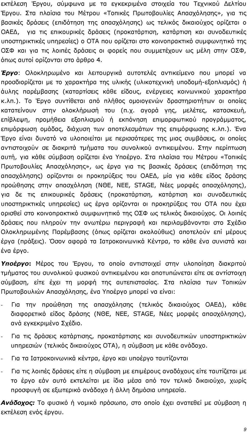 κατάρτιση και συνοδευτικές υποστηρικτικές υπηρεσίες) ο ΟΤΑ που ορίζεται στο κοινοπρακτικό συμφωνητικό της ΟΣΦ και για τις λοιπές δράσεις οι φορείς που συμμετέχουν ως μέλη στην ΟΣΦ, όπως αυτοί