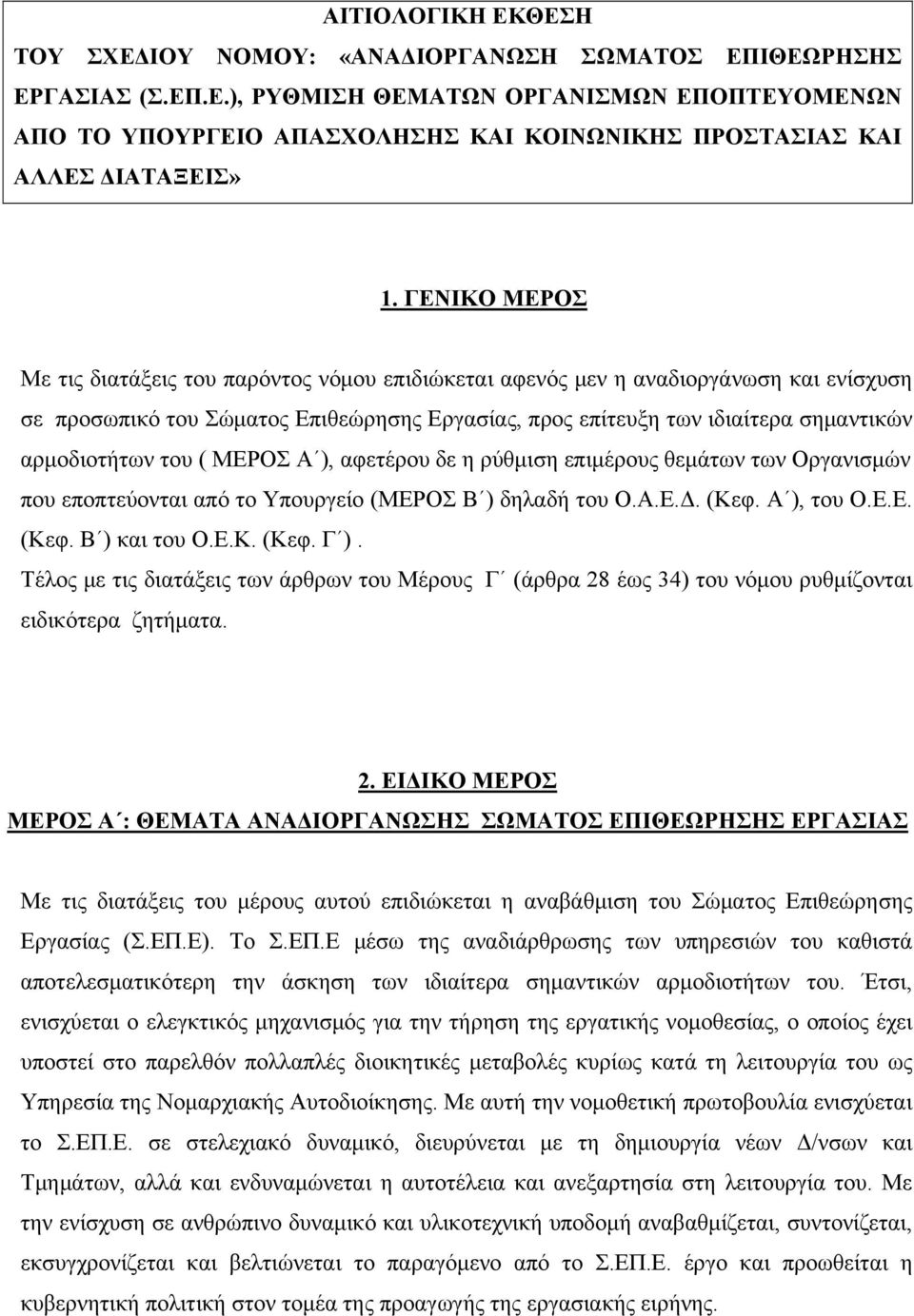 του ( ΜΕΡΟΣ Α ), αφετέρου δε η ρύθμιση επιμέρους θεμάτων των Οργανισμών που εποπτεύονται από το Υπουργείο (ΜΕΡΟΣ Β ) δηλαδή του Ο.Α.Ε.Δ. (Κεφ. Α ), του Ο.Ε.Ε. (Κεφ. Β ) και του Ο.Ε.Κ. (Κεφ. Γ ).